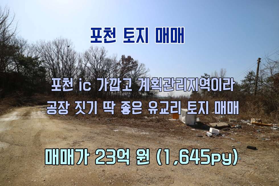경기 포천시 군내면 유교리 [군내면 토지 매매] 포천 ic 가깝고 계획관리지역인 공장용부지 매매! 매매 매물번호 10084 사진 1