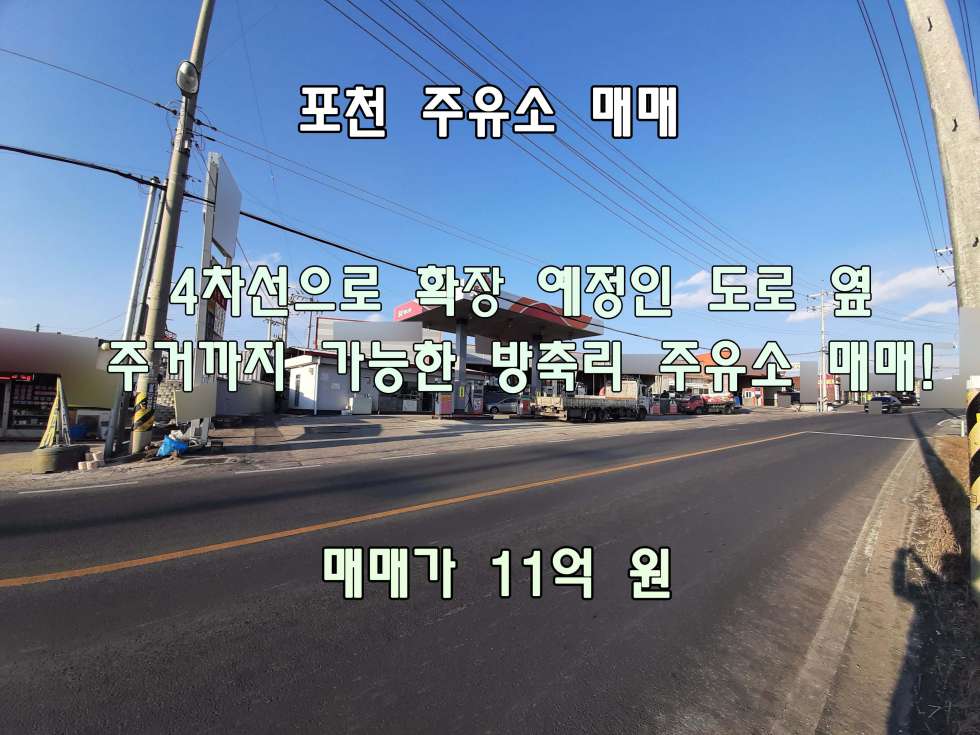 경기 포천시 가산면 방축리 [포천 주유소 매매] 4차선 확장 공사예정인 도로 옆에 붙어있는 방축리 주유소 매매! 매매 매물번호 10234 사진 1