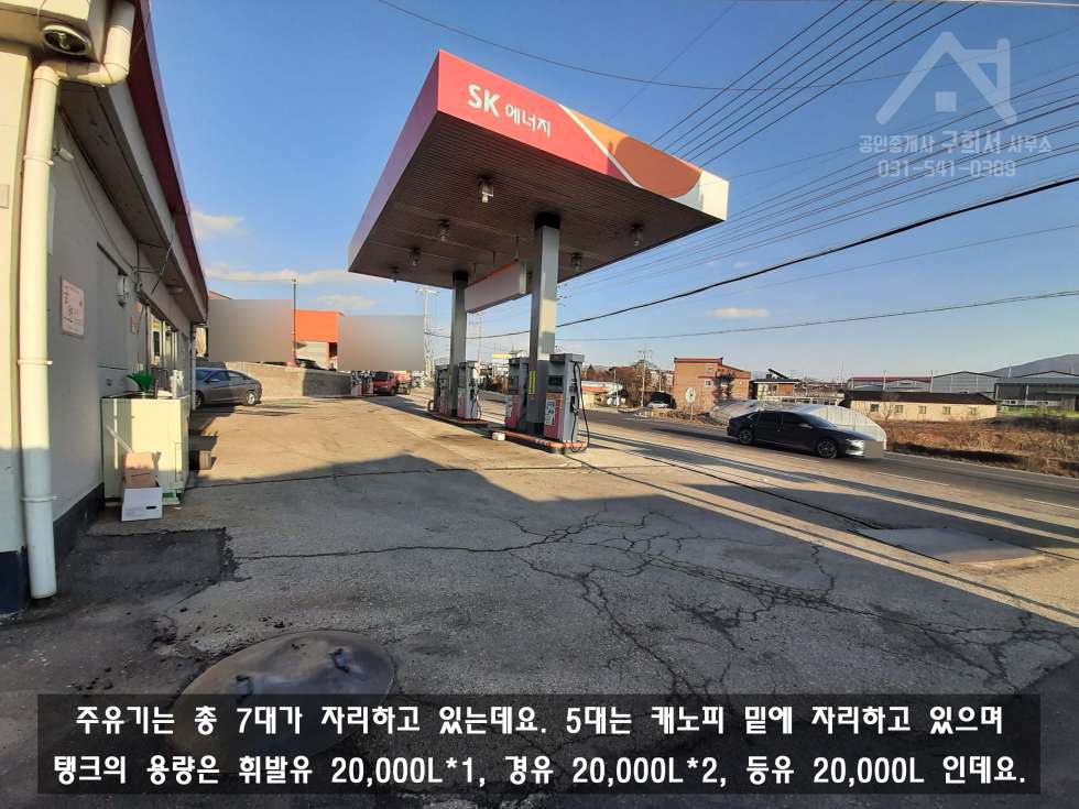 경기 포천시 가산면 방축리 [포천 주유소 매매] 4차선 확장 공사예정인 도로 옆에 붙어있는 방축리 주유소 매매! 매매 매물번호 10234 사진 5