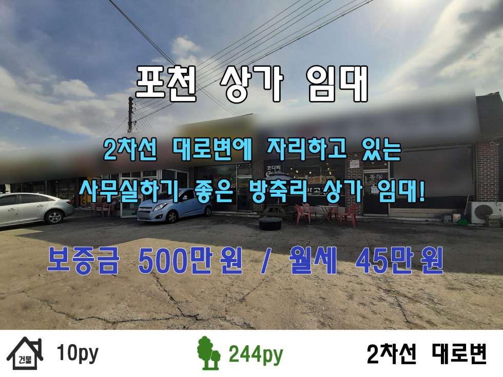 경기 포천시 가산면 방축리 2차 대로변에 위치한 사무실하기 좋은 상가 임대! 월세 매물번호 10238 사진 1