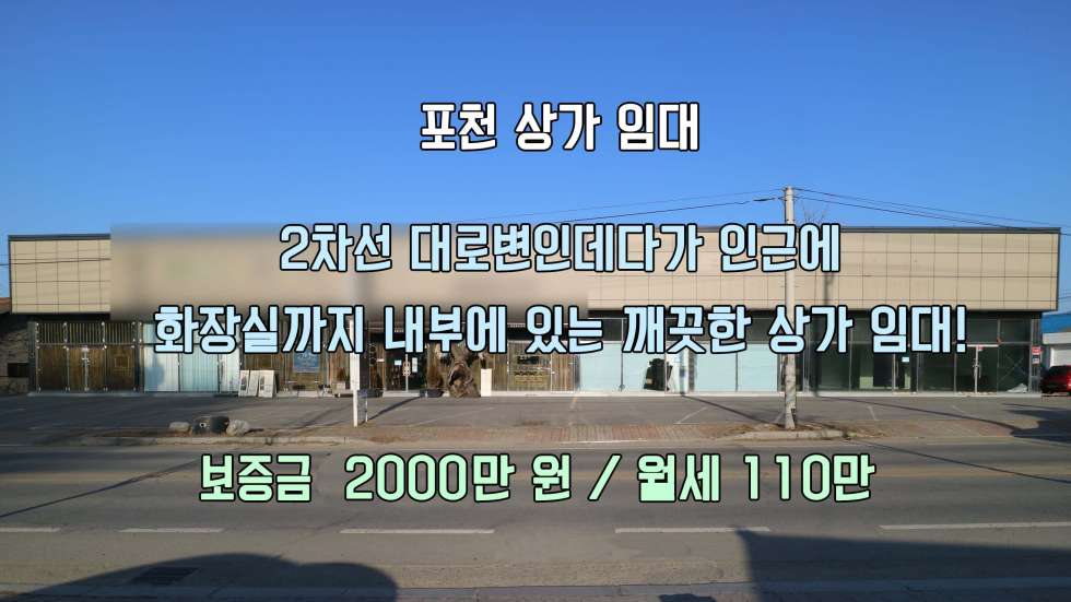 경기 포천시 소흘읍 고모리 [포천 카페 임대] 고모리 카페촌가는 2차선 대로변에 자리하고 있는 카페 임대! 월세 매물번호 10090 사진 1