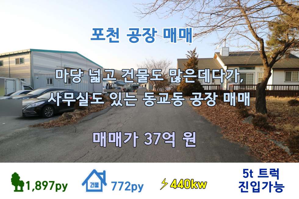 경기 포천시 동교동 [포천 공장 매매] 마당 넓고 건물 규모도 작지 않은 동교동 공장 매매!(매매가 37억 원) 매매 매물번호 10218 사진 1