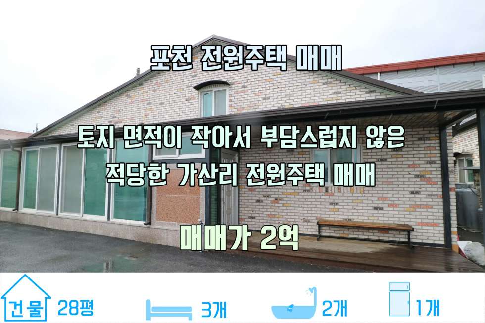 경기 포천시 가산면 가산리 토지는 아담하지만 깨끗하고 넓은 전원주택 매매! (매매가 2억 원) 매매 매물번호 10186 사진 1