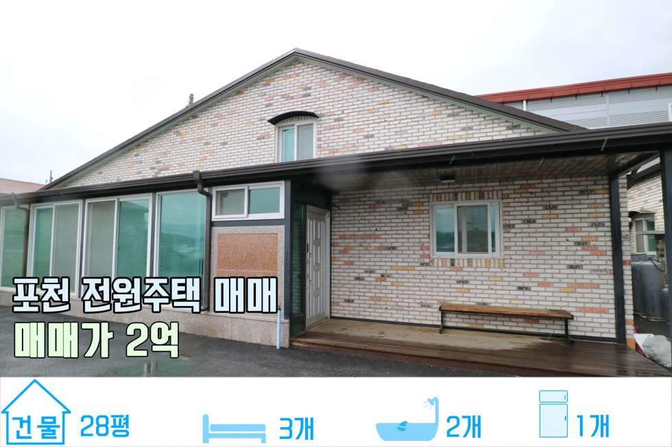 경기 포천시 가산면 가산리 토지는 아담하지만 깨끗하고 넓은 전원주택 매매! (매매가 2억 원) 매매 매물번호 10186 사진 2