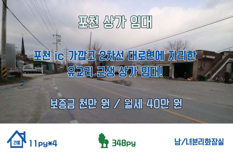 경기 포천시 군내면 유교리 [포천 상가 임대] 포천 ic 가깝고 도배도 해주실 예정인 유교리 상가 임대! (보증금 천만 원 / 월세 40만 원) 월세 매물번호 10209 사진 1