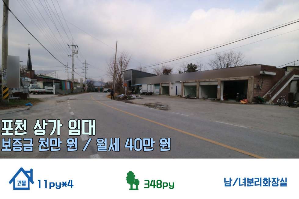 경기 포천시 군내면 유교리 [포천 상가 임대] 포천 ic 가깝고 도배도 해주실 예정인 유교리 상가 임대! (보증금 천만 원 / 월세 40만 원) 월세 매물번호 10209 사진 2