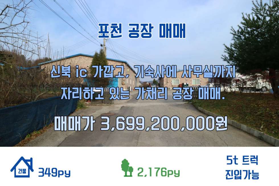 경기 포천시 신북면 가채리 [포천 공장 매매] 신북 ic 가깝고, 기숙사까지 있는 가채리 공장 매매! 매매 매물번호 10196 사진 1