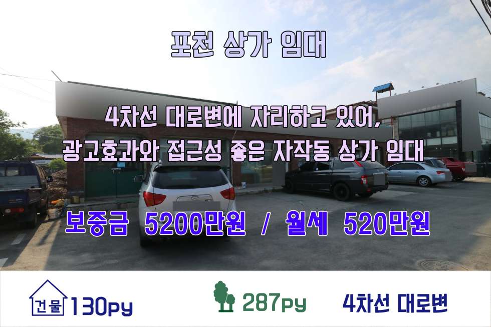 경기 포천시 자작동 4차선 대로변에 자리하고 있어 광고효과 좋은 자작동 상가 임대 월세 매물번호 10137 사진 1