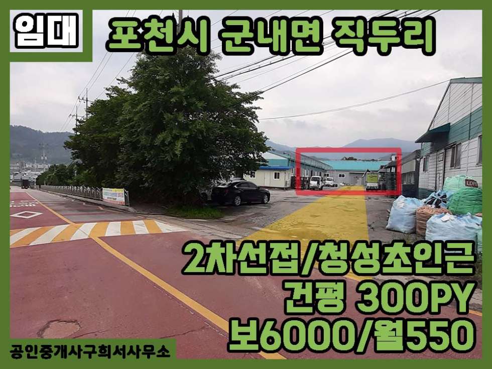 경기 포천시 군내면 직두리 [공장 임대] 포천시 군내면 직두리 / 건평 300PY/전기 170kw/2차선대로 접/포천IC 5분/트레일러진입가능 월세 매물번호 10263 사진 1