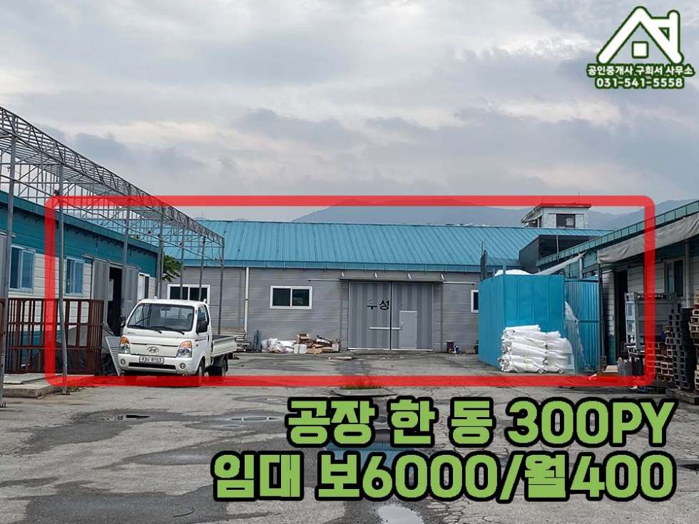 경기 포천시 군내면 직두리 [공장 임대] 포천시 군내면 직두리 / 건평 300PY/전기 170kw/2차선대로 접/포천IC 5분/트레일러진입가능 월세 매물번호 10263 사진 4
