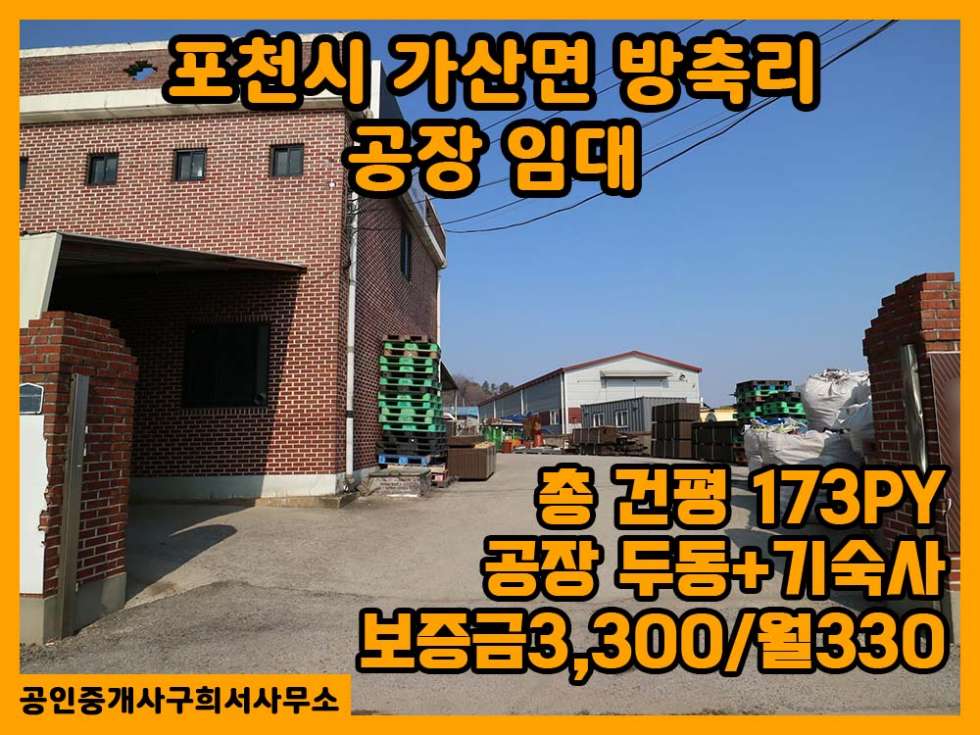 경기 포천시 가산면 방축리 [공장 임대] 포천시 가산면 방축리/ 공장+기숙사 56PY+공장61PY /건평 173PY/전기 120kw/선단IC 10분 월세 매물번호 10273 사진 1