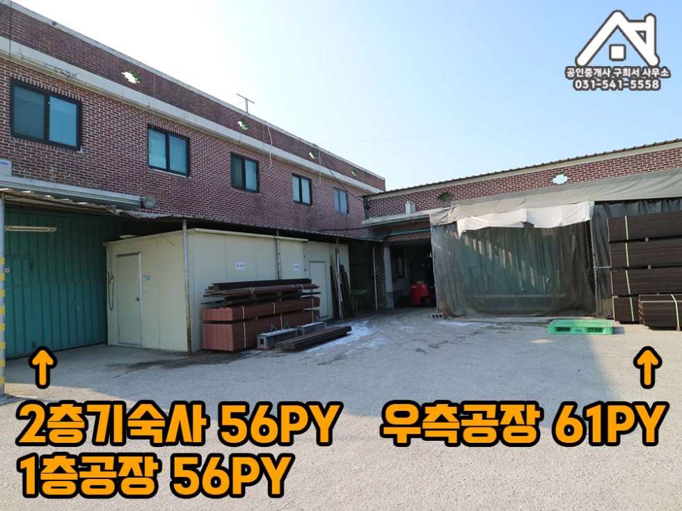 경기 포천시 가산면 방축리 [공장 임대] 포천시 가산면 방축리/ 공장+기숙사 56PY+공장61PY /건평 173PY/전기 120kw/선단IC 10분 월세 매물번호 10273 사진 5