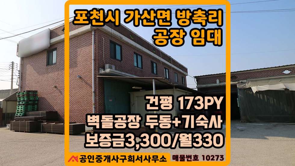 경기 포천시 가산면 방축리 [공장 임대] 포천시 가산면 방축리/ 공장+기숙사 56PY+공장61PY /건평 173PY/전기 120kw/선단IC 10분 월세 매물번호 10273 사진 13