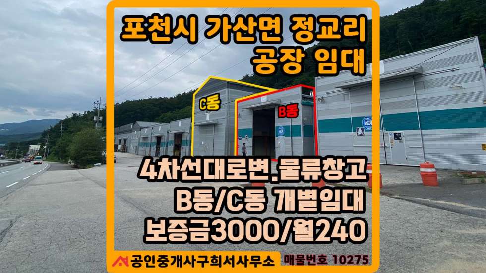 경기 포천시 가산면 정교리 [공장 임대] 포천시 가산면 정교리/건평111PY 공장한동/죽엽산터널방향 4차선대로변/트레일러가능,물류창고 월세 매물번호 10275 사진 11
