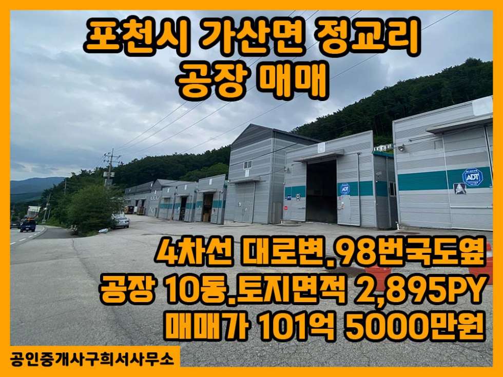 경기 포천시 가산면 정교리 [공장 매매] 포천시 가산면 정교리/공장10동 건축면적1,093PY/토지면적 2,895PY/4차선 대로변.트레일러진출입가능 매매 매물번호 10277 사진 1