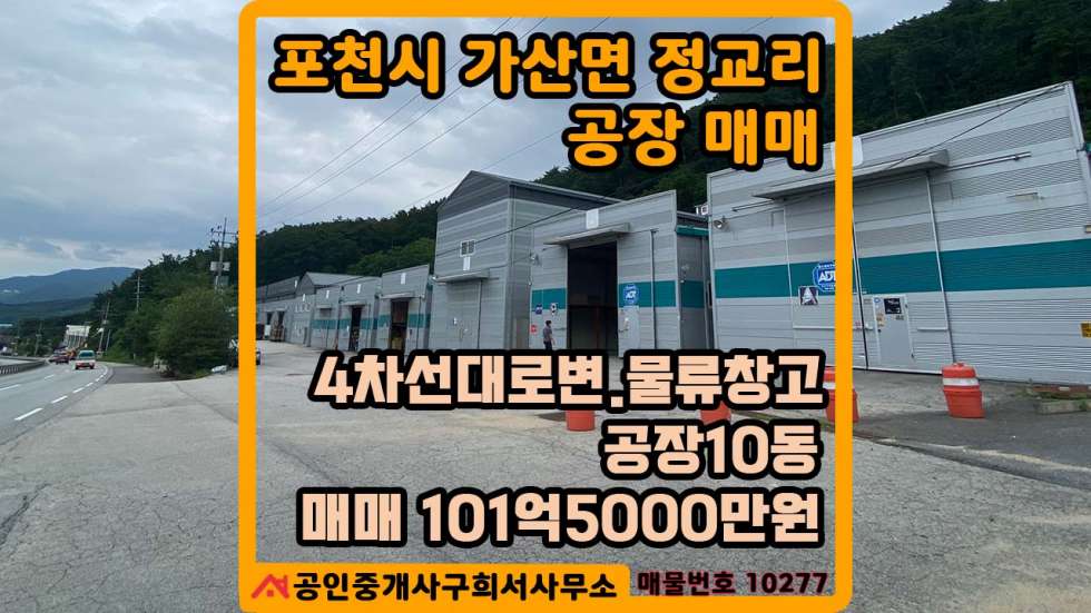 경기 포천시 가산면 정교리 [공장 매매] 포천시 가산면 정교리/공장10동 건축면적1,093PY/토지면적 2,895PY/4차선 대로변.트레일러진출입가능 매매 매물번호 10277 사진 10