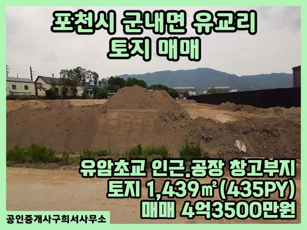 경기 포천시 군내면 유교리 [토지 매매] 포천시 군내면 유교리 / 토지면적 435(PY,평) / 공장,창고부지 / 트레일러 진입가능한 / 유암초등학교인근,고속도로10분 매매 매물번호 10282 사진 1