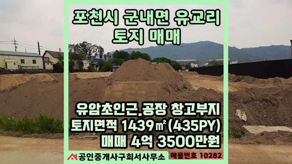 경기 포천시 군내면 유교리 [토지 매매] 포천시 군내면 유교리 / 토지면적 435(PY,평) / 공장,창고부지 / 트레일러 진입가능한 / 유암초등학교인근,고속도로10분 매매 매물번호 10282 사진 7