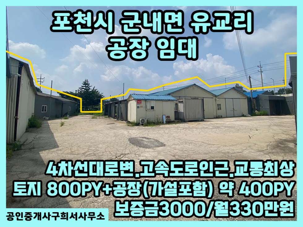 경기 포천시 군내면 유교리 [공장 임대] 포천시 군내면 유교리/ 유교2교차로 대로변/ 토지800PY+공장+가설 (3~400 PY)/가구공장 월세 매물번호 10285 사진 1