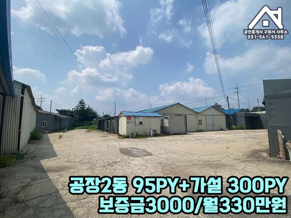 경기 포천시 군내면 유교리 [공장 임대] 포천시 군내면 유교리/ 유교2교차로 대로변/ 토지800PY+공장+가설 (3~400 PY)/가구공장 월세 매물번호 10285 사진 3