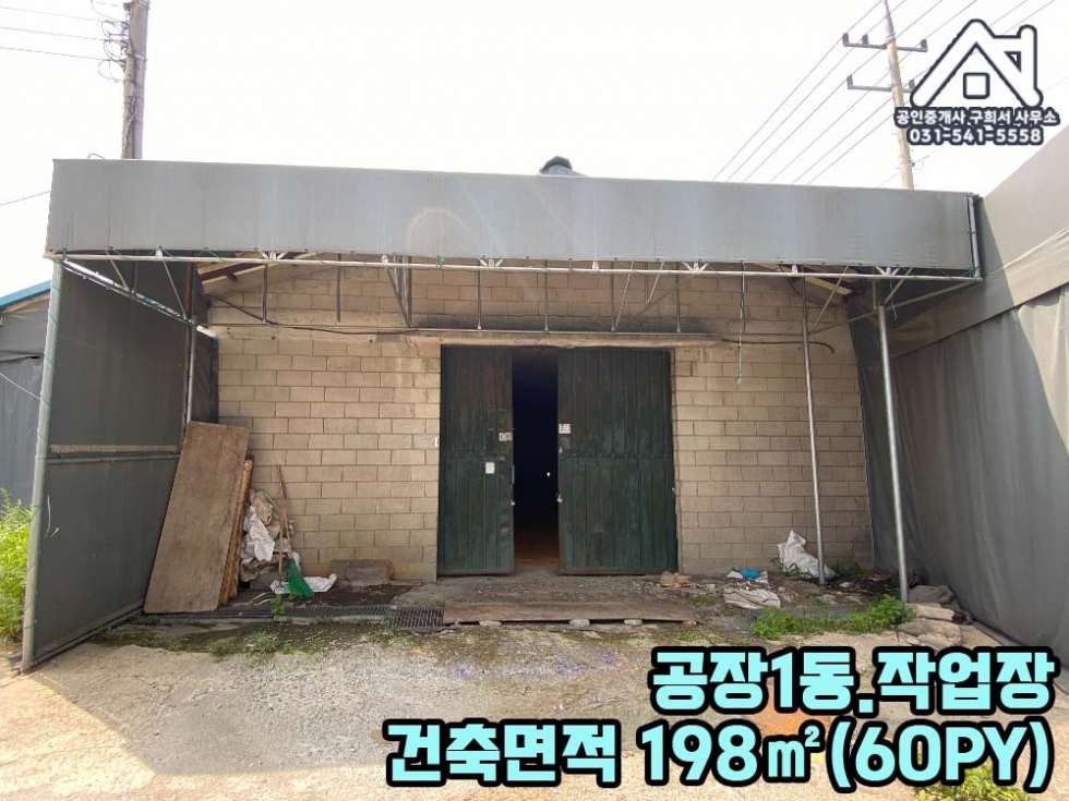 경기 포천시 군내면 유교리 [공장 임대] 포천시 군내면 유교리/ 유교2교차로 대로변/ 토지800PY+공장+가설 (3~400 PY)/가구공장 월세 매물번호 10285 사진 5
