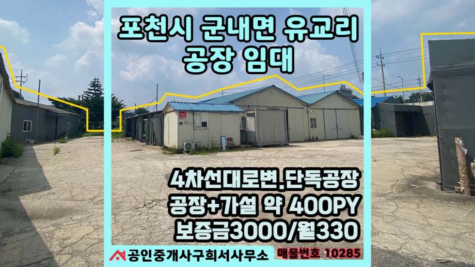 경기 포천시 군내면 유교리 [공장 임대] 포천시 군내면 유교리/ 유교2교차로 대로변/ 토지800PY+공장+가설 (3~400 PY)/가구공장 월세 매물번호 10285 사진 15
