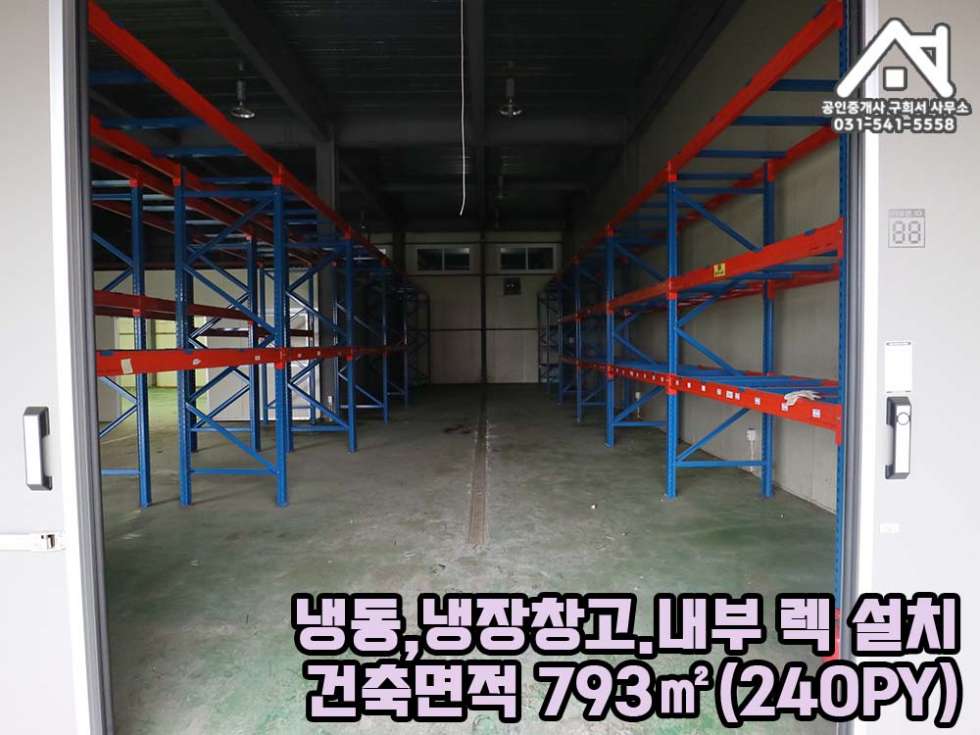 경기 포천시 소흘읍 무봉리 [냉장,냉동 보관창고 (공장) 임대] 포천시 소흘읍 무봉리 / 교통편리 / 건물 236PY+가설 200PY / 내부렉설치 / 월세 매물번호 10291 사진 4
