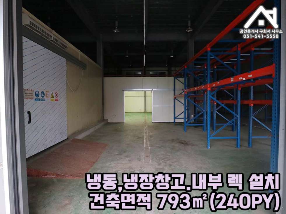 경기 포천시 소흘읍 무봉리 [냉장,냉동 보관창고 (공장) 임대] 포천시 소흘읍 무봉리 / 교통편리 / 건물 236PY+가설 200PY / 내부렉설치 / 월세 매물번호 10291 사진 5