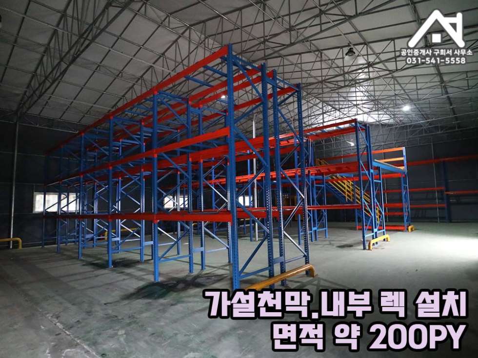 경기 포천시 소흘읍 무봉리 [냉장,냉동 보관창고 (공장) 임대] 포천시 소흘읍 무봉리 / 교통편리 / 건물 236PY+가설 200PY / 내부렉설치 / 월세 매물번호 10291 사진 10