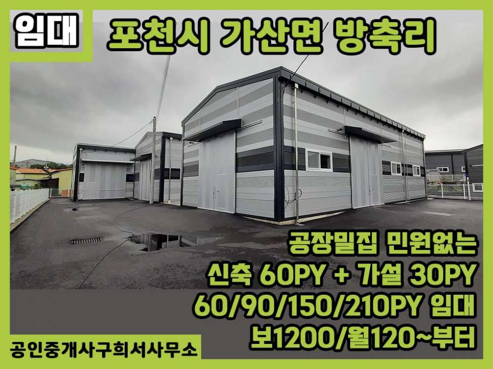 경기 포천시 가산면 방축리 [포천시 가산면 공장 임대] 포천시 가산면 방축리/신축공장 60PY *3동+가설 30PY /5톤차량 진입가능/포천구리고속도로 선단IC 10분 월세 매물번호 10259 사진 1