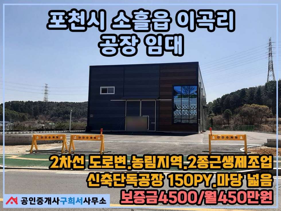 경기 포천시 소흘읍 이곡리 [신축공장 임대] 식품공장 창고 / 2차선 도로접.트레일러 가능 / 마당넓은 단독공장 / 농림지역.2종근생 월세 매물번호 10317 사진 1
