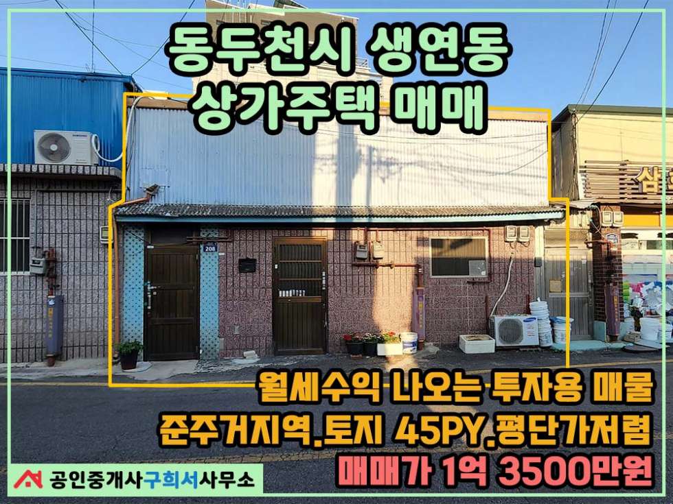 경기 동두천시 생연동 [상가주택 매매] 투자용 매물 / 보산역 500m 도보8분 / 준주거지역 / 임차인승계 . 월수익 50만원 나오는곳 / 저렴한 평단가 매매 매물번호 10319 사진 1