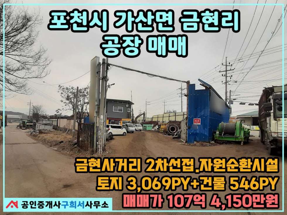경기 포천시 가산면 금현리 [공장 매매] 금현사거리 2차선 도로접한/ 자원순환시설 및 공장 / 트레일러 진입 / 임대수익 있음 매매 매물번호 10329 사진 1