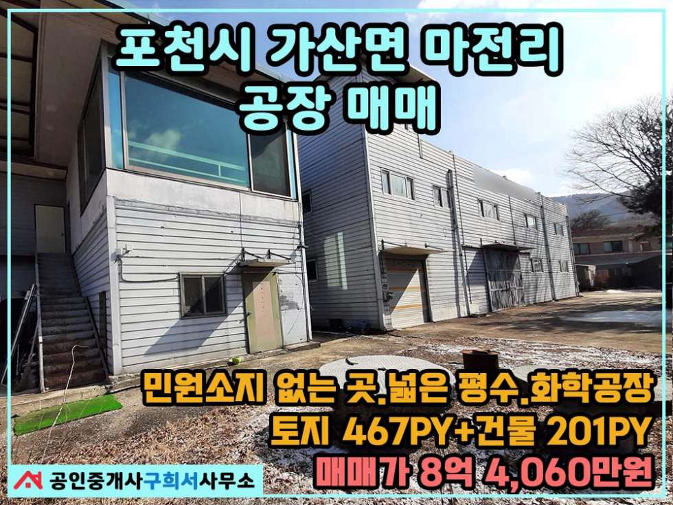 경기 포천시 가산면 마전리 [공장 매매] 포천시 가산면 마전리 / 조용하고 민원없는 지역 / 기존 화학공장 / 사무실 및 식당,휴게실 있음 매매 매물번호 10330 사진 1