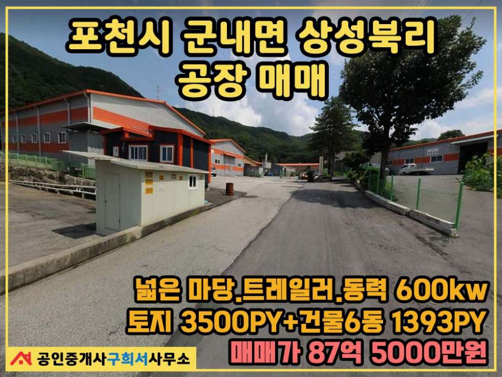 경기 포천시 군내면 상성북리 [대형공장 매매] 포천시 군내면 상성북리 / 트레일러 진입 및 회차 가능한 넓은 마당 / 건물 6동.임차인 있음 매매 매물번호 10339 사진 1