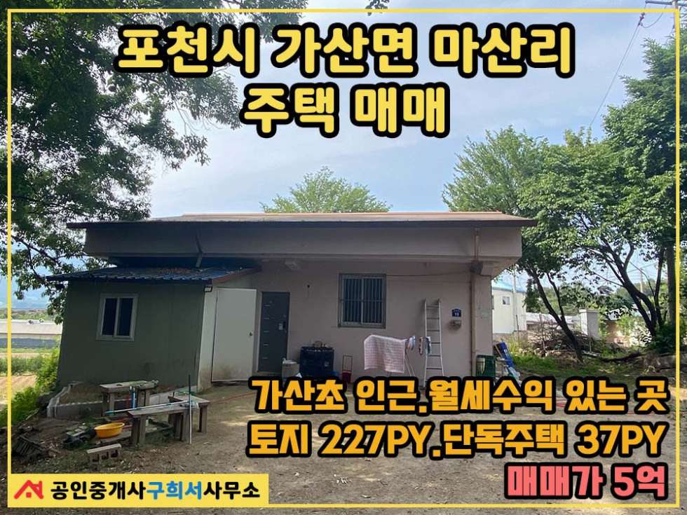 경기 포천시 가산면 마산리 [주택 매매] 포천시 가산면 마산리 단독주택 / 가산초 인근 / 임차인 2가구 승계 / 월세수익 나오는 곳 매매 매물번호 10340 사진 1