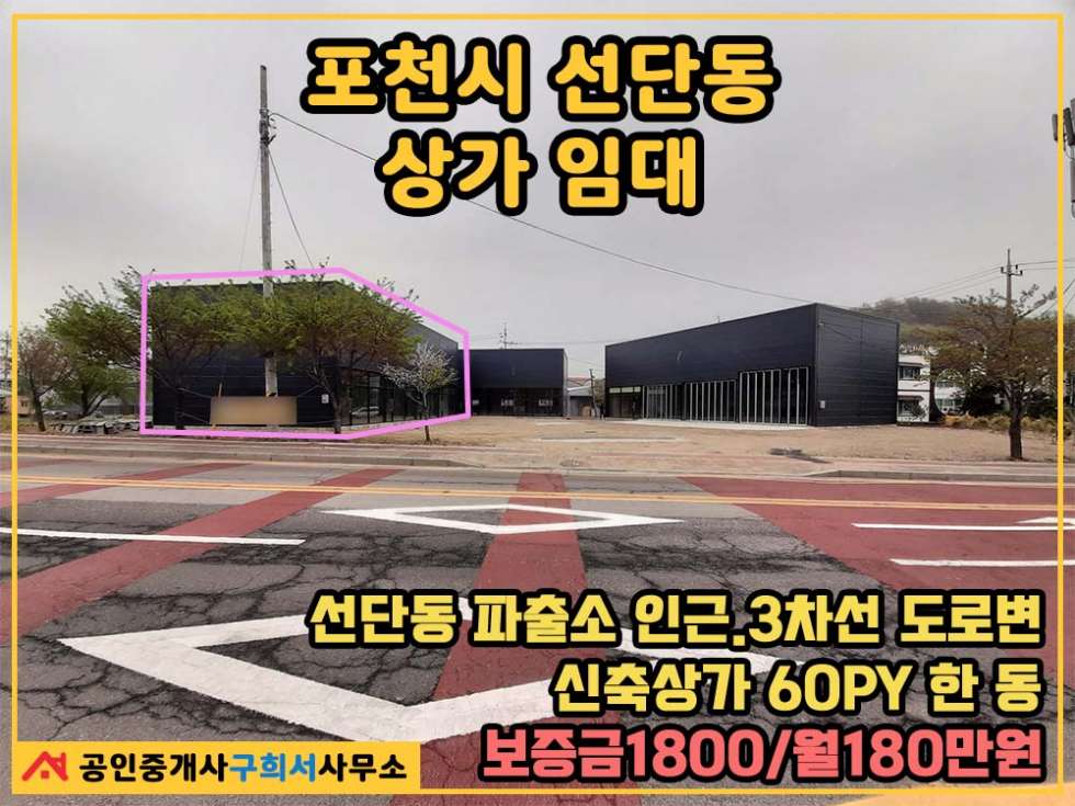경기 포천시 선단동 [상가 임대] 포천시 선단동 신축상가 / 파출소 인근 3차선 도로변 60py 임대 월세 매물번호 10342 사진 1