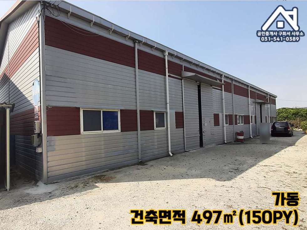경기 포천시 가산면 금현리 [공장 매매] 포천시 가산면 금현리 / 정교삼거리 인근 / 토지 1000py+공장3동 354py/ 임대중.월임대수익 있음 매매 매물번호 10344 사진 6