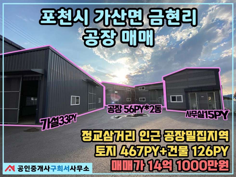 경기 포천시 가산면 금현리 [공장 매매] 포천시 가산면 금현리/공장밀집지역 마당있는 단독공장/5톤트럭진입가능 / 56py*2동+사무실+가설+토지 467py 매매 매물번호 10347 사진 1