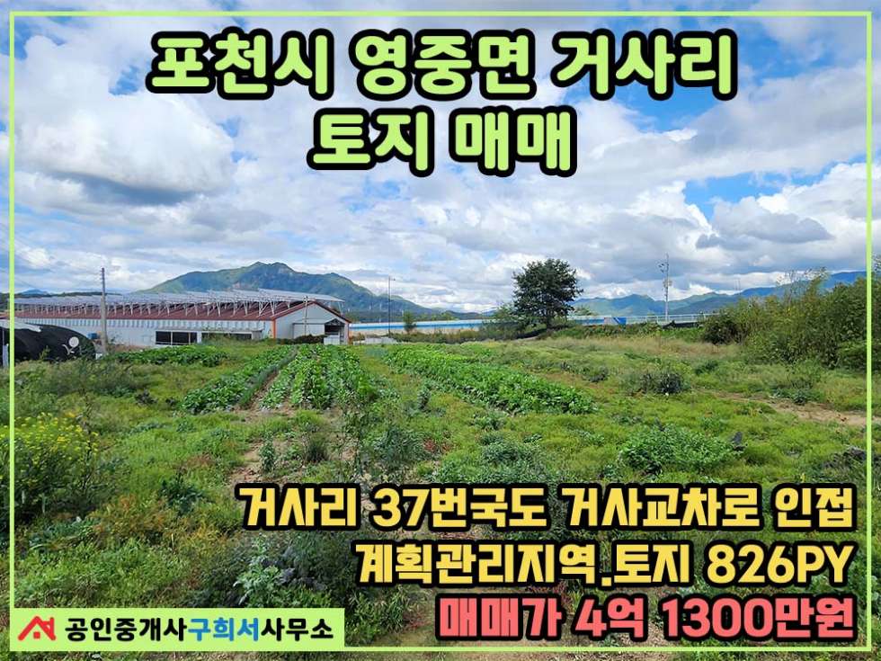 경기 포천시 영중면 거사리 [토지 매매] 포천시 영중면 거사리 / 37번국도.거사교차로 인근 / 교통 편리 / 물류창고 및 공장부지 추천 매매 매물번호 10352 사진 1