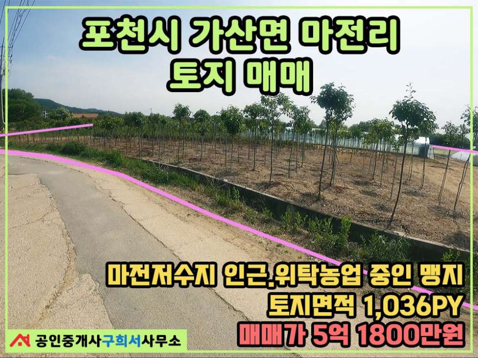 경기 포천시 가산면 마전리 [토지 매매] 포천시 가산면 마전리 / 마전저수지 인근 / 현 위탁농업 중 / 선단IC 15분 매매 매물번호 10354 사진 1