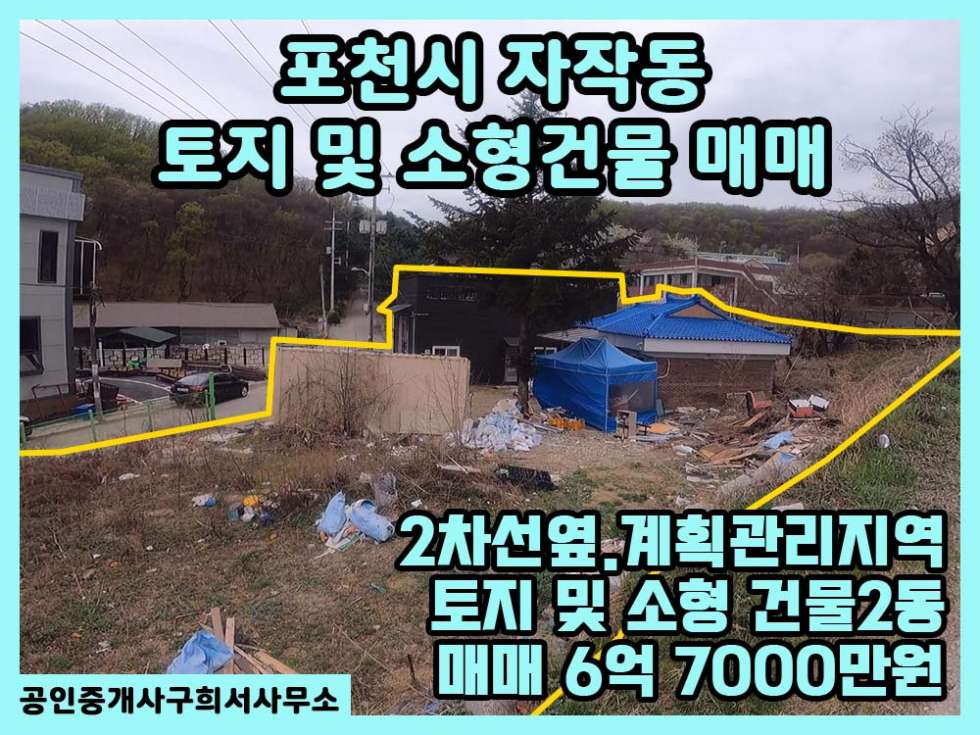 경기 포천시 자작동 [토지 및 건물 매매] 포천시 자작동 / 토지 338PY+소형 건물 2동포함 / 2차선 대로변 / 고속도로 선단IC인근, 7호선 대진대역 예정부지 매매 매물번호 10284 사진 1