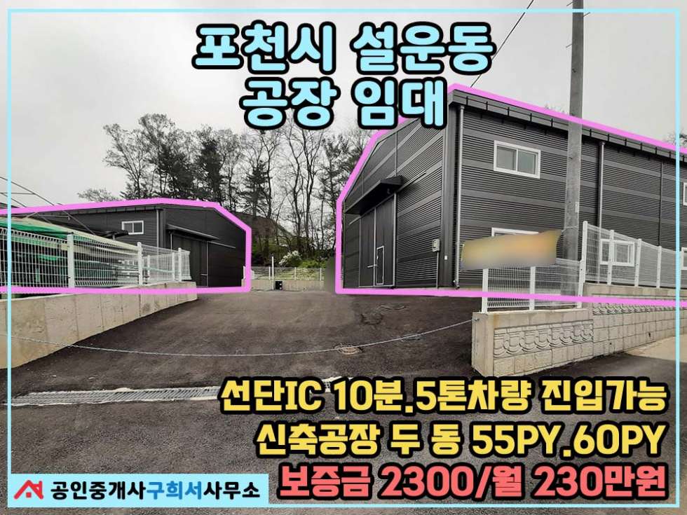 경기 포천시 설운동 [포천시 설운동 공장임대]신축 두 동 55py,60py/5톤차량 진입가능/단독공장 월세 매물번호 10362 사진 1