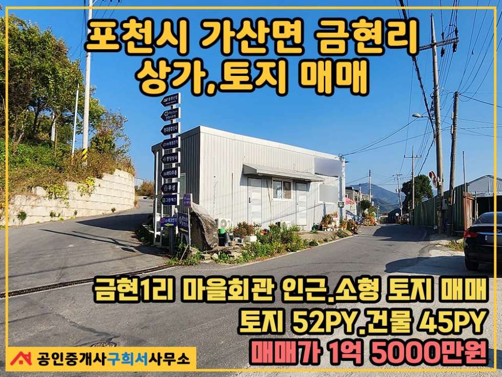 경기 포천시 가산면 금현리 [포천시 가산면 금현리 토지,상가 매매] 금현1리 마을회관 인근.소형 토지 52py.계획관리지역 매매 매물번호 10368 사진 1