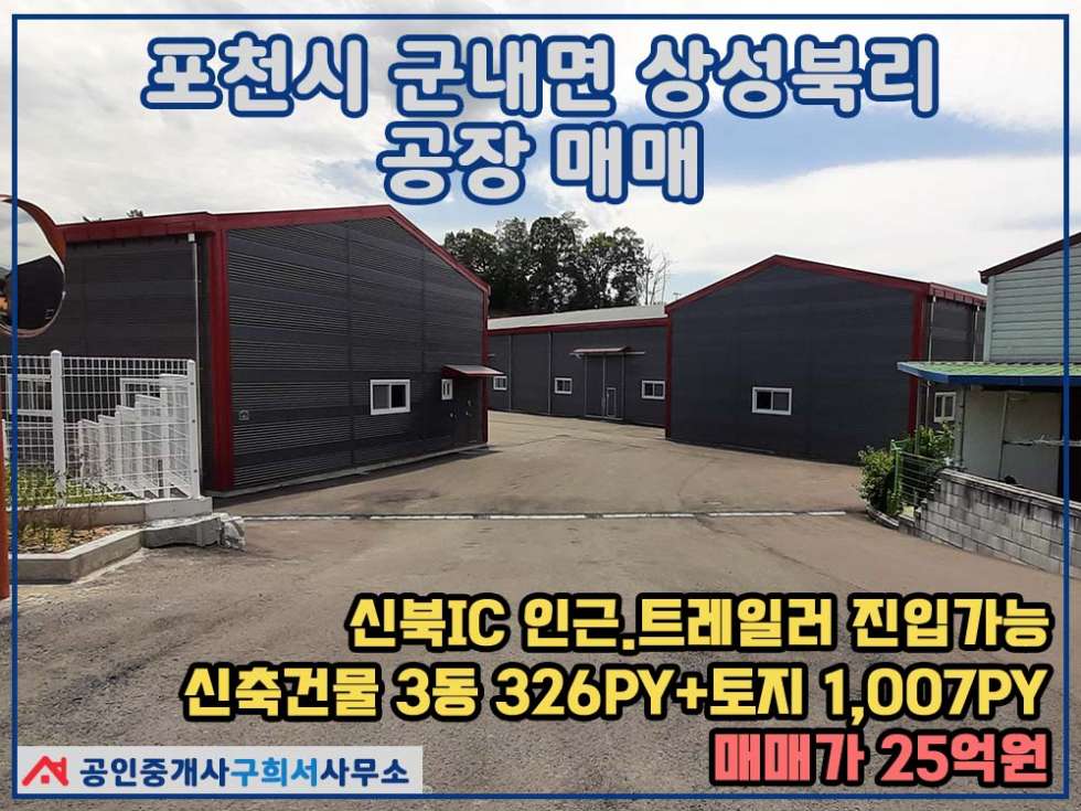 경기 포천시 군내면 상성북리 [포천시 군내면 상성북리 공장매매]건물3동 326py+토지1007py.신북IC 2km.트레일러 진입가능 매매 매물번호 10372 사진 1