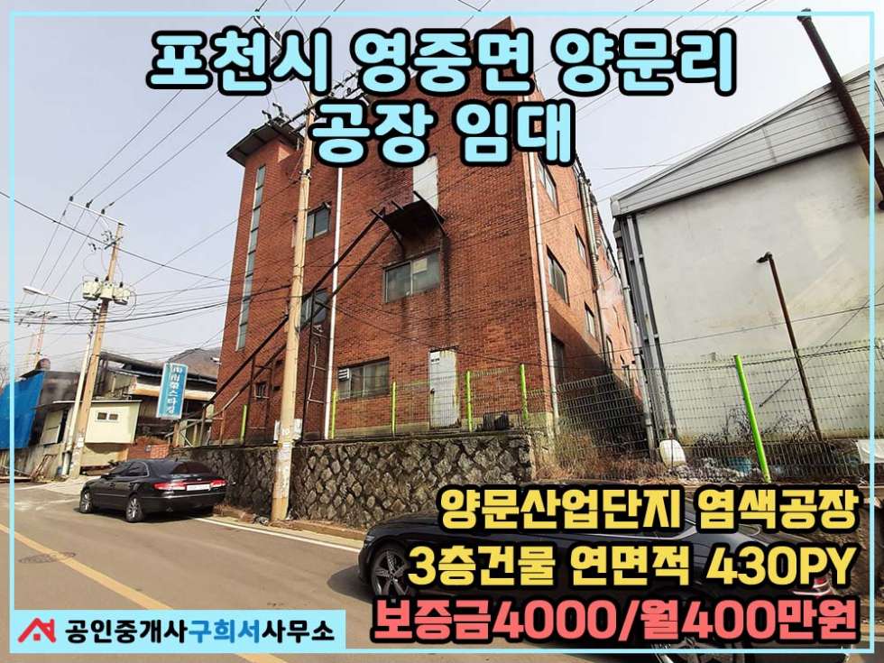 경기 포천시 영중면 양문리 [포천시 영중면 양문리 공장임대]양문공단 내 염색공장.3층건물 연면적 430py 월세 매물번호 10376 사진 1