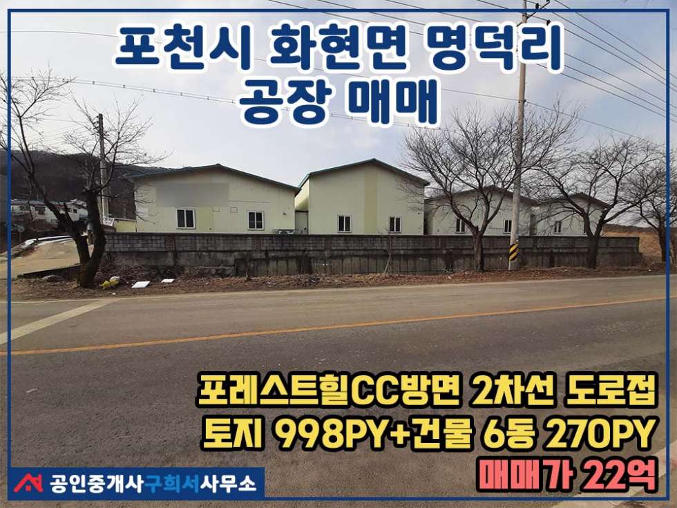 경기 포천시 화현면 명덕리 [포천시 화현면 명덕리 공장매매]*서파교차로 인근.토지 998py+건물6동 매매 매물번호 10384 사진 1