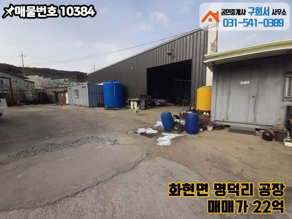 경기 포천시 화현면 명덕리 [포천시 화현면 명덕리 공장매매]*서파교차로 인근.토지 998py+건물6동 매매 매물번호 10384 사진 7