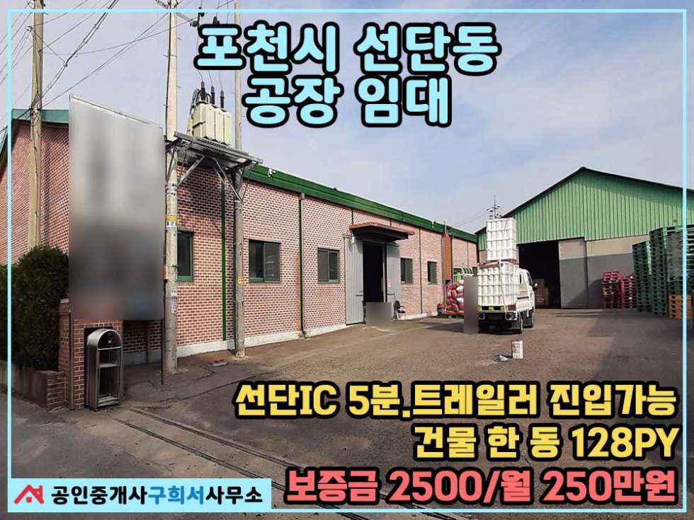 경기 포천시 선단동 포천시 선단동 공장임대 - 블럭공장 128py/트레일러 가능/넓고 깨끗한 곳!! 월세 매물번호 10356 사진 1