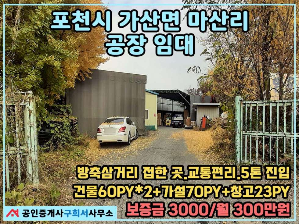 경기 포천시 가산면 마산리 [포천시 가산면 마산리 공장임대]방축삼거리 접한 곳 .연면적 144py+가설 70py.5톤진입가능 월세 매물번호 10389 사진 1